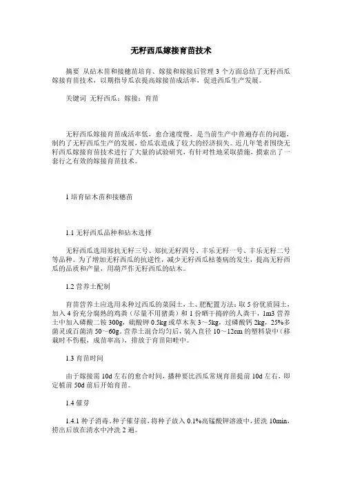 无籽西瓜嫁接育苗技术