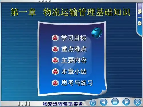 第一章(物流运输管理)
