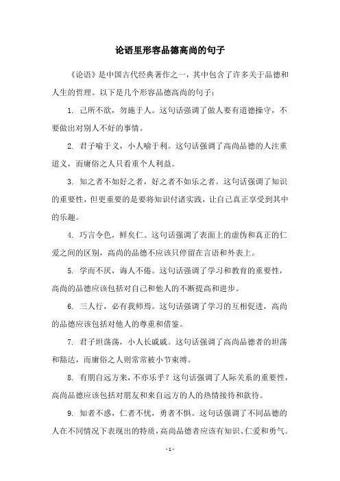 论语里形容品德高尚的句子