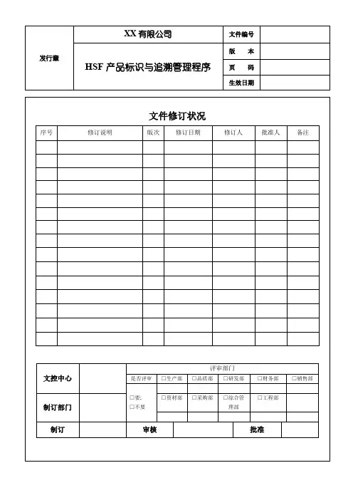 HSF产品标识与追溯管理程序