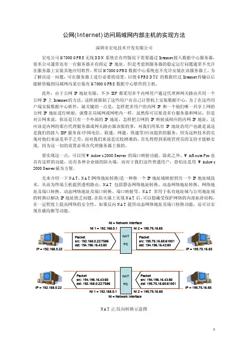 公网(Internet)访问局域网内部主机的实现方法