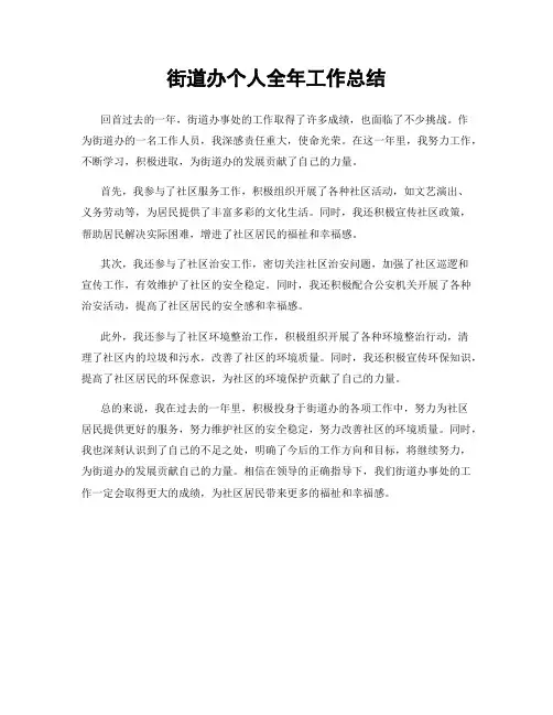 街道办个人全年工作总结