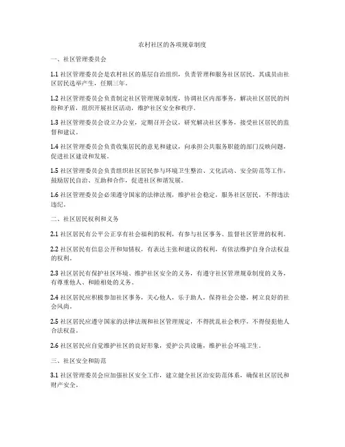 农村社区的各项规章制度