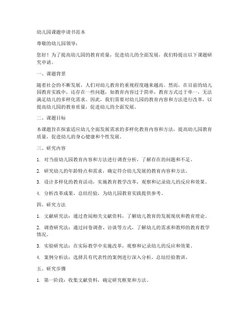 幼儿园课题申请书范本