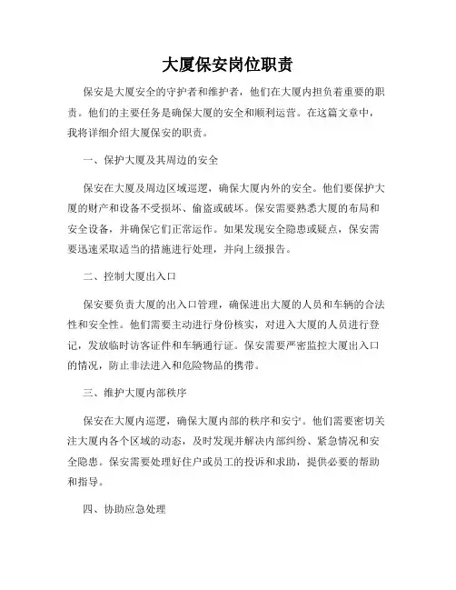 大厦保安岗位职责