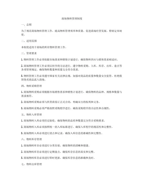 商场物料管理制度