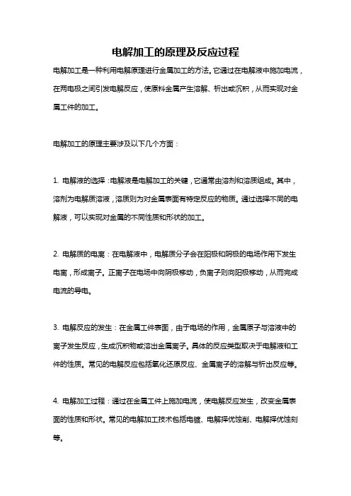 电解加工的原理及反应过程