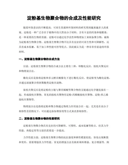 淀粉基生物聚合物的合成及性能研究