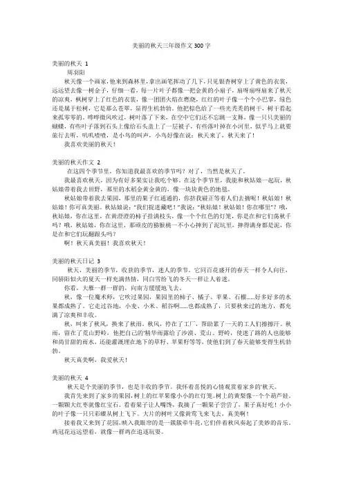美丽的秋天三年级作文300字