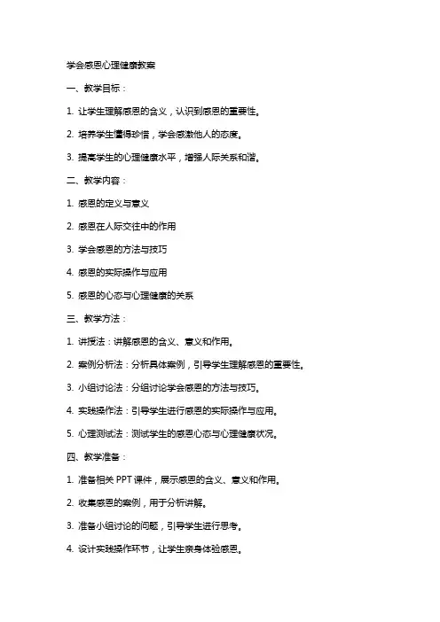 学会感恩心理健康教案