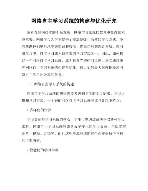 网络自主学习系统的构建与优化研究