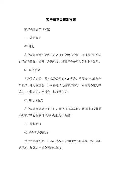 客户联谊会策划方案