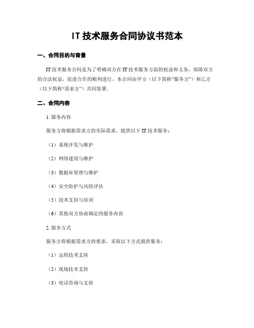 IT技术服务合同协议书范本