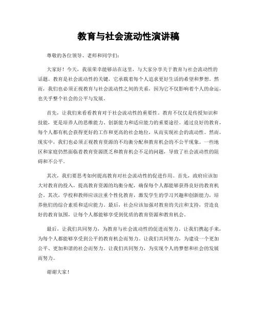 教育与社会流动性演讲稿