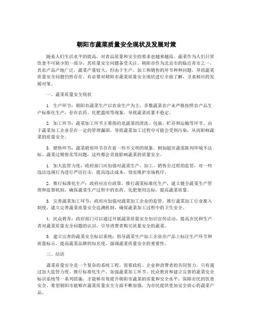 朝阳市蔬菜质量安全现状及发展对策