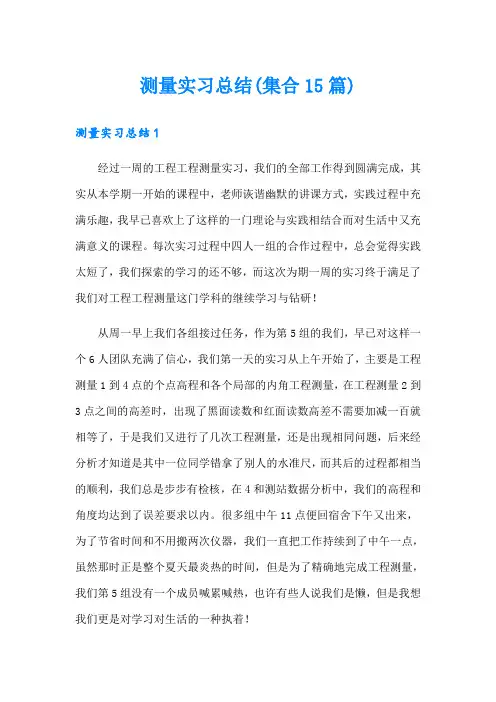 测量实习总结(集合15篇)