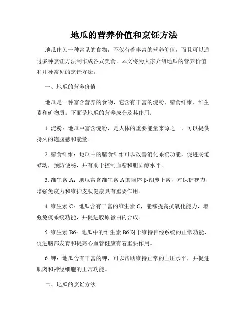 地瓜的营养价值和烹饪方法