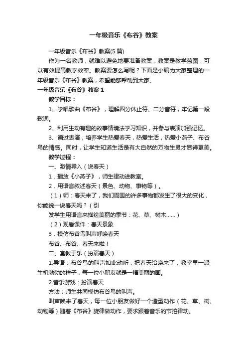 一年级音乐《布谷》教案