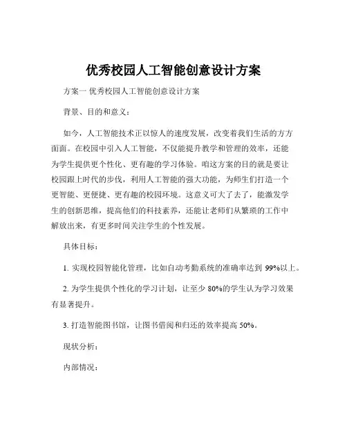 优秀校园人工智能创意设计方案