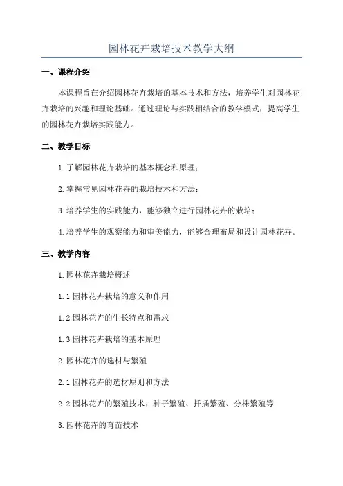 园林花卉栽培技术教学大纲
