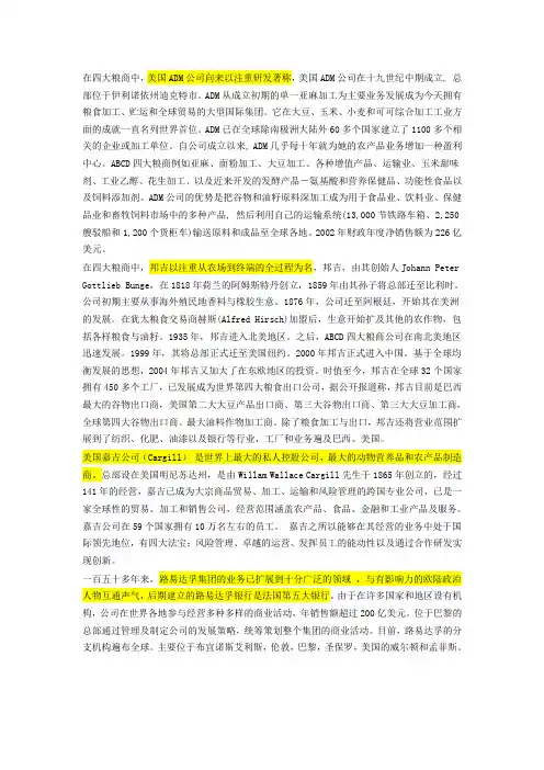 ABCD四大粮商发展领域