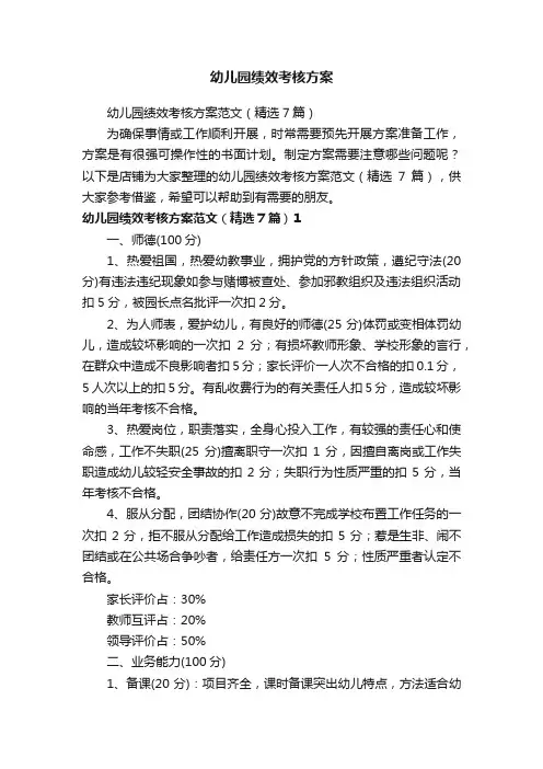 幼儿园绩效考核方案