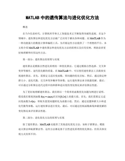 MATLAB中的遗传算法与进化优化方法