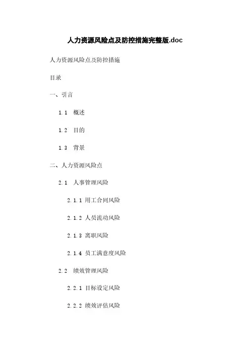 人力资源风险点及防控措施完整版.doc