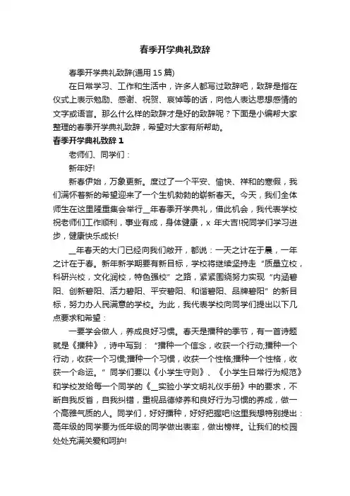 春季开学典礼致辞（通用15篇）