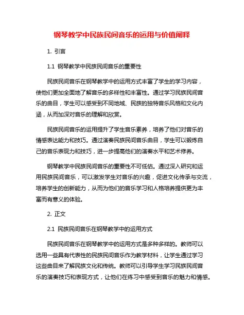 钢琴教学中民族民间音乐的运用与价值阐释