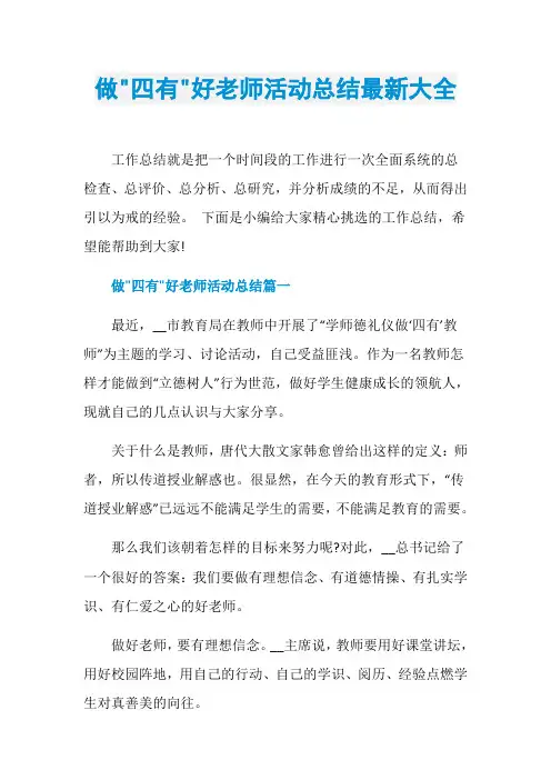做-四有-好老师活动总结最新大全