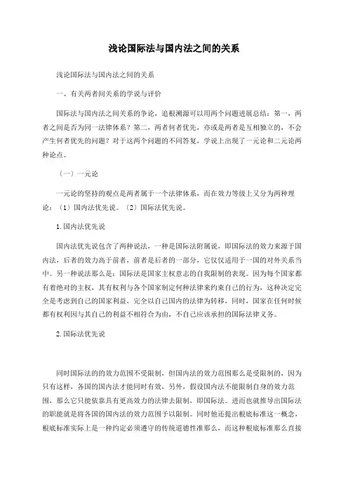 浅论国际法与国内法之间的关系