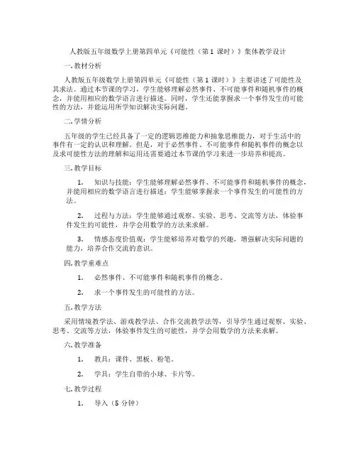 人教版五年级数学上册第四单元《可能性(第1课时)》集体教学设计
