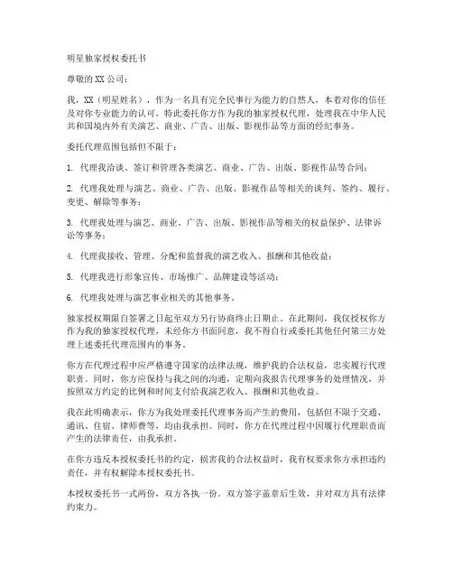 明星独家授权委托书