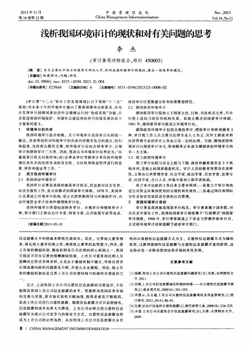 浅析我国环境审计的现状和对有关问题的思考