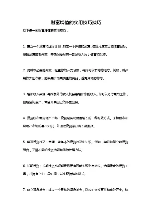 财富增值的实用技巧技巧