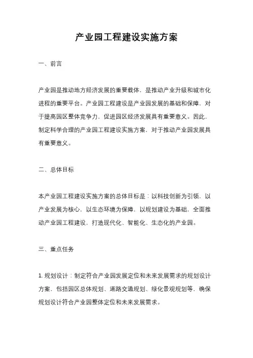 产业园工程建设实施方案