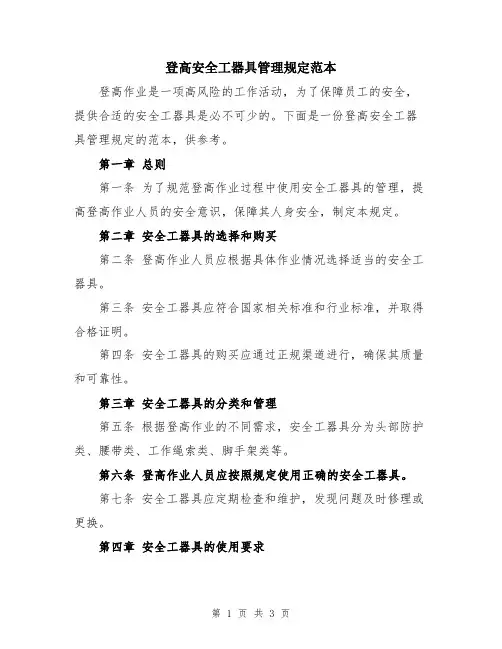 登高安全工器具管理规定范本