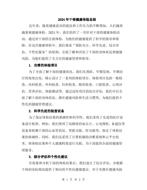 2024年干部健康体检总结