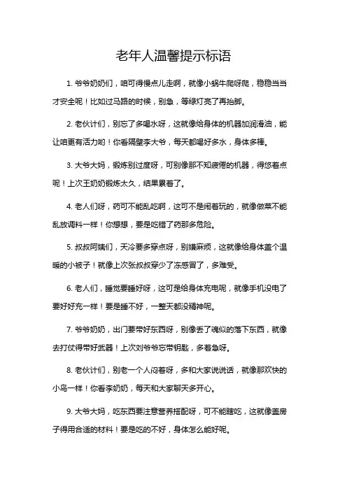 老年人温馨提示标语