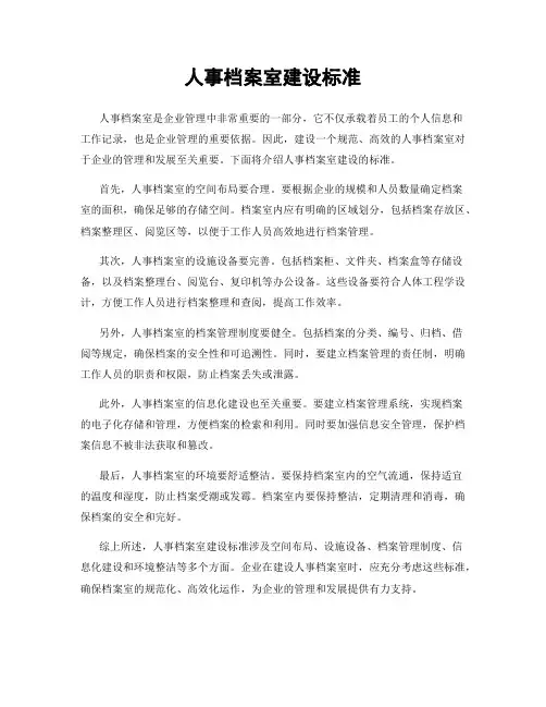 人事档案室建设标准