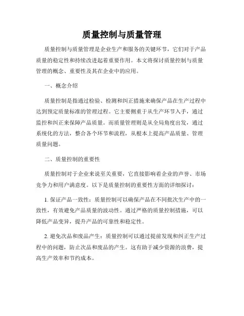 质量控制与质量管理