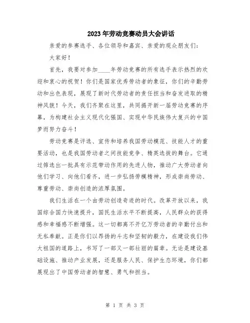 2023年劳动竞赛动员大会讲话