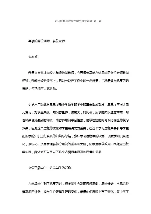 六年级数学教学经验交流发言稿范文(2篇)
