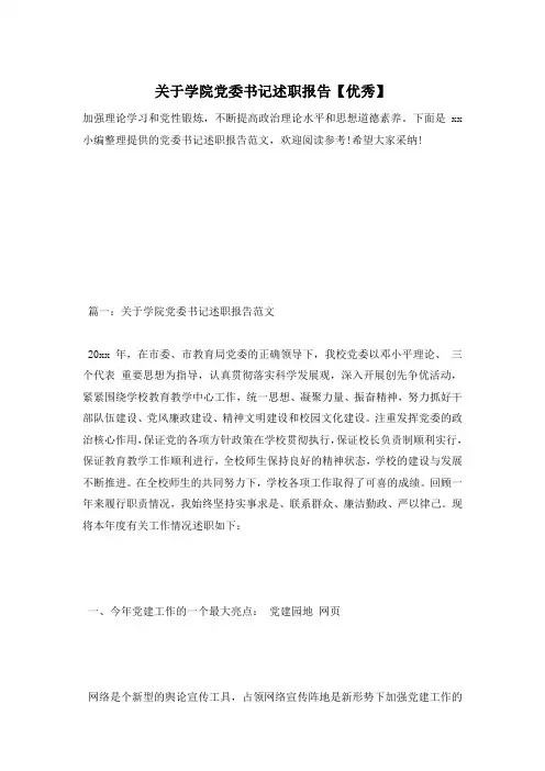 关于学院党委书记述职报告【优秀】