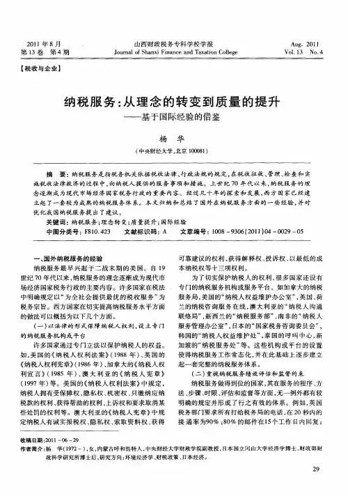 纳税服务：从理念的转变到质量的提升——基于国际经验的借鉴