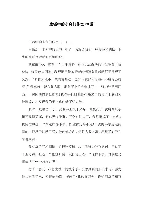 生活中的小窍门作文20篇
