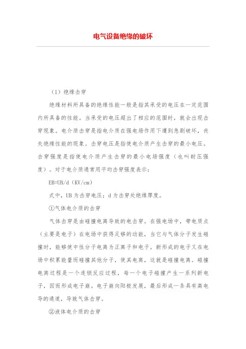 电气设备绝缘的破坏