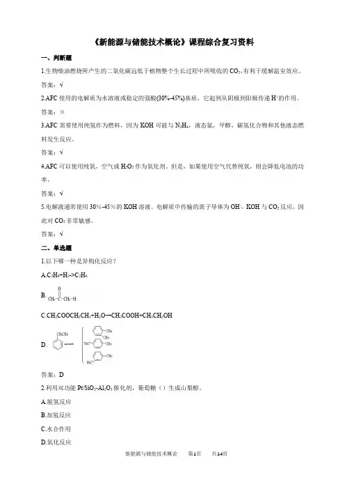 新能源与储能技术概论课程综合复习资料