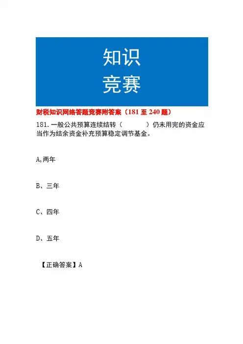 财税知识网络答题竞赛附答案(181至240题)